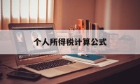 个人所得税计算公式(工资个人所得税计算公式)