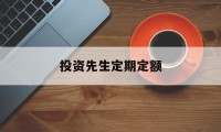 投资先生定期定额(投资先生定期定额怎么算)