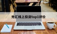 包含外汇线上投资top1评价的词条