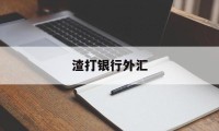 渣打银行外汇(渣打银行外汇业务)