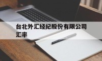 台北外汇经纪股份有限公司汇率(台湾银行告牌汇率查询Taiwan)