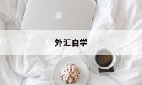 外汇自学(外汇自学教程视频)