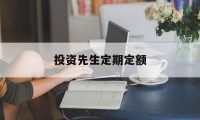 投资先生定期定额(投资定期是什么意思)