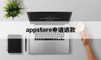 appstore申请退款(appstore申请退款网址)