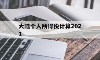 大陆个人所得税计算2021(大陆个人所得税计算2021年)