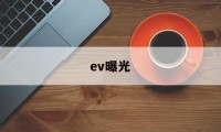 ev曝光(EV曝光度)