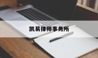 凯易律师事务所(凯易律师事务所怎么样)