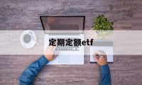 定期定额etf(定期定额征收的个体户需要报税吗)