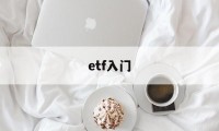 etf入门(etf入门教学)