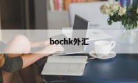 bochk外汇(danske bank外汇)