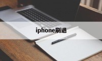 iphone刷退(苹果id退了刷机后还有id吗?)