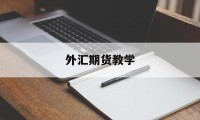 外汇期货教学(外汇期货教学资源)