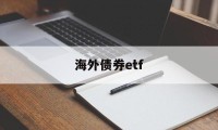 海外债券etf(海外债券发行流程)