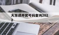 大乐透开奖号码查询2022(大乐透开奖号码查询2007年9月20日)