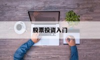 股票投资入门(股票投资入门与实战技巧书籍)