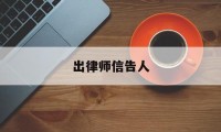 出律师信告人(出律师信告人怎么写)