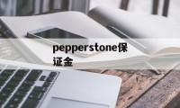 pepperstone保证金的简单介绍