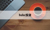 hsbc投资(hsbc投资全速易)