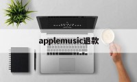 applemusic退款(applemusic退款多久到)