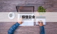 投信公会(信投在线官网)