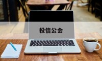 投信公会(信投是做什么)