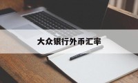 大众银行外币汇率(大众银行外币汇率最新消息)