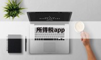 所得税app(手机下载个人所得税app)