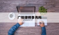 广悦律师事务所(广悦律师事务所主任)