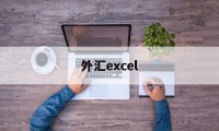 外汇excel(外汇exchange)