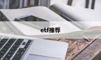 etf推荐(美股etf推荐)