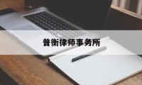 普衡律师事务所(全球十大律师事务所排名)