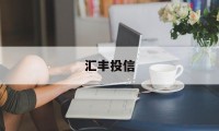 汇丰投信(汇丰投资真的假的)