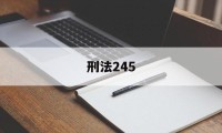 刑法245(刑法245条立案标准)