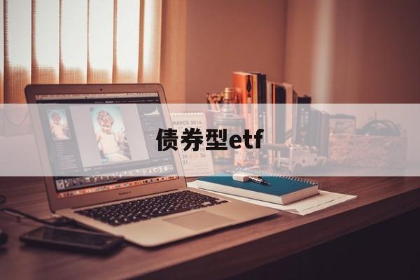 债券型etf(债券型etf有哪些)