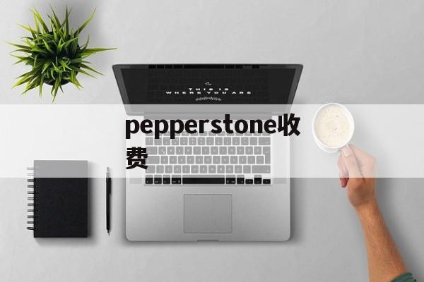 pepperstone收费(pepperstone markets limited)