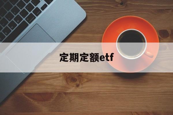 定期定额etf(定期定额多久申报一次)