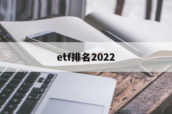 etf排名2022(ETF排名前十名)