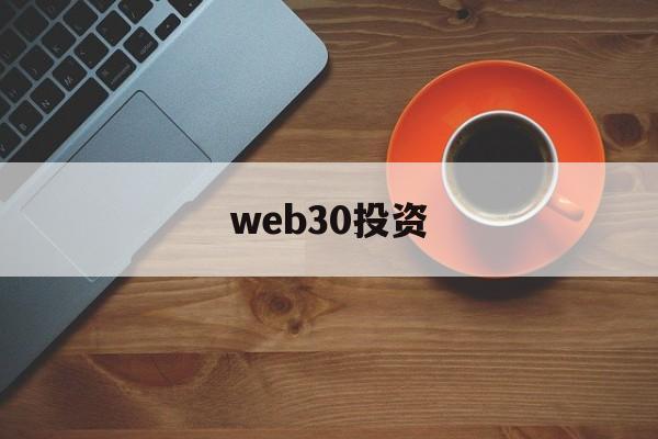 web30投资(web30官网入口)