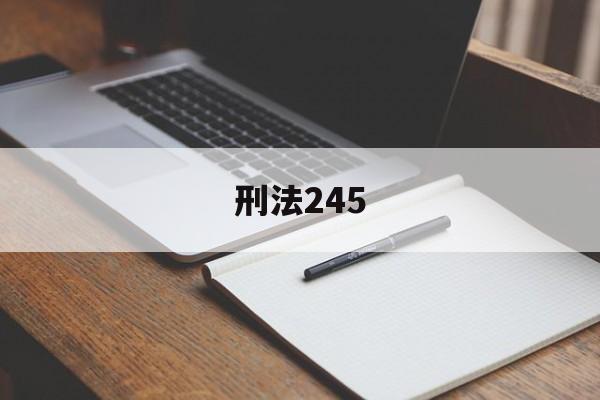 刑法245(刑法245条立案标准)