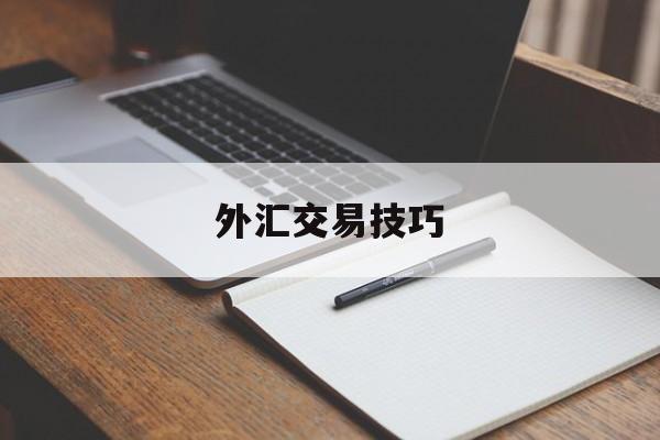 外汇交易技巧(外汇交易技巧讲解)