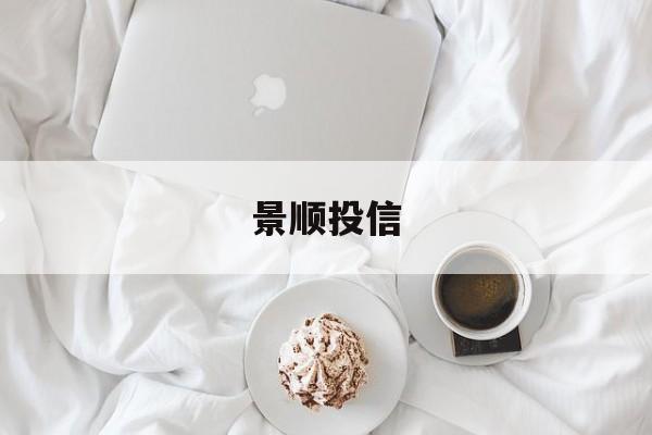 景顺投信(景顺投信公司)