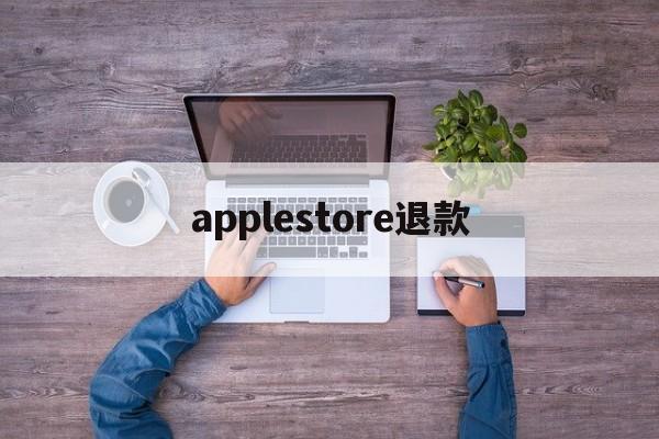 applestore退款(applestore退款已完成钱没到)