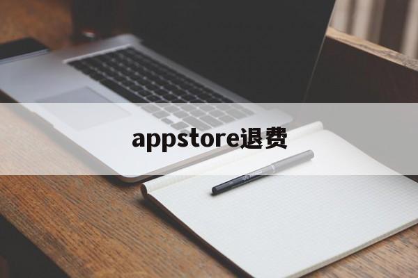 appstore退费(appstore付费软件退款)