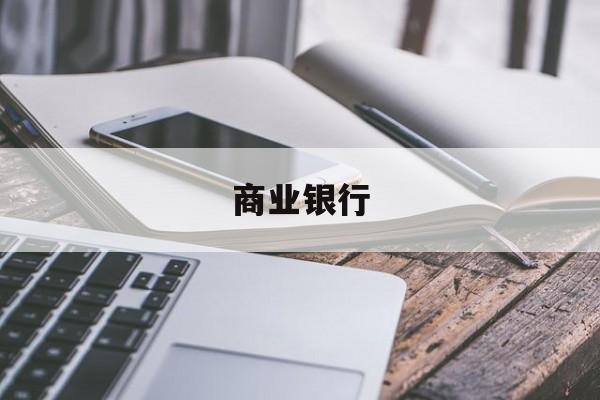 商业银行(商业银行app官方下载安装)