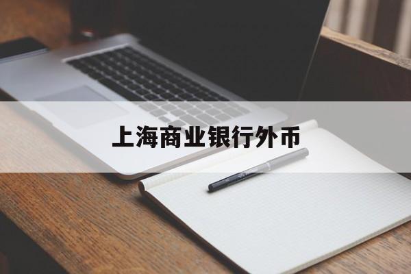 上海商业银行外币(上海商业银行是外资吗)